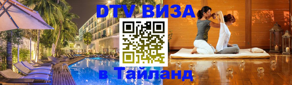 DTV виза Тайланд 