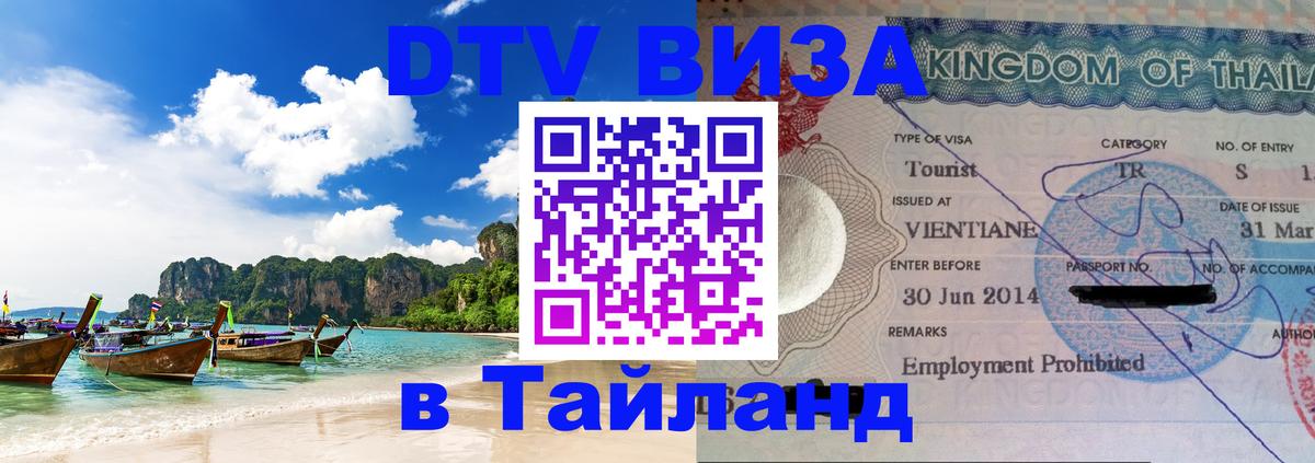 Как сделать DTV визу в Тайланд Рыбинск 